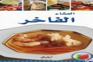 غلاف كتاب العشاء الفاخر بقلم الشيف غلاف كتاب العشاء الفاخر بقلم الشيف